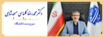 اعضای هیئت رئیسه دانشگاه ملی مهارت 2