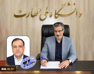 «سرپرست معاونت اداری، مالی و مدیریت منابع» دانشگاه ملی مهارت منصوب شد