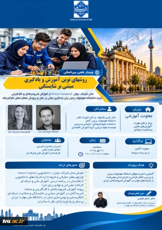 دومین وبینار علمی بین‌المللی دانشگاه با موضوع «روش‌های نوین آموزش و یادگیری مبتنی بر شایستگی» و مدل شرکت جوان (Junior Company)