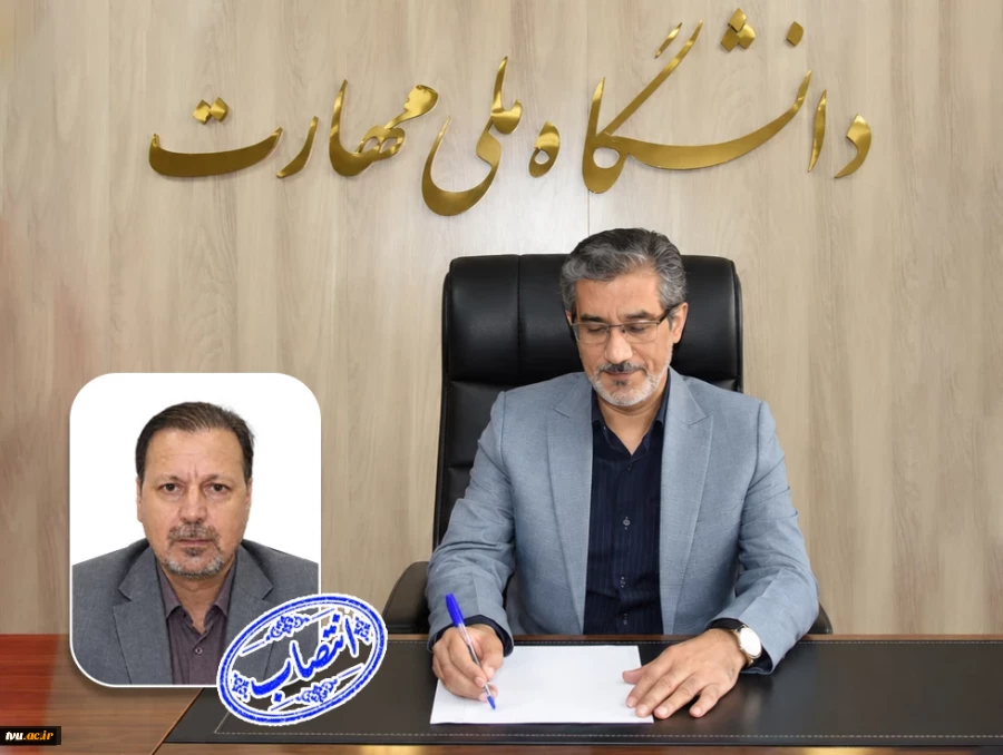 «سرپرست اداره کل امور مالی» دانشگاه ملی مهارت منصوب شد 2