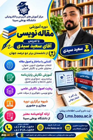 دوره آموزشی مقاله‌نویسی ویژه جامعه دانشگاهی کشور