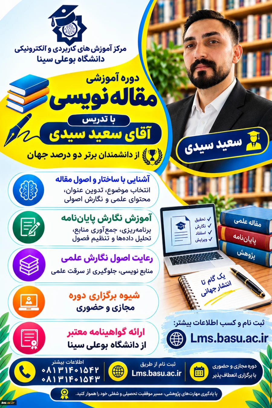 دوره آموزشی مقاله‌نویسی ویژه جامعه دانشگاهی کشور 2
