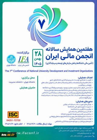 هفتمین همایش سالیانه انجمن مالی ایران در تاریخ 28 بهمن 1405