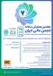 هفتمین همایش سالیانه انجمن مالی ایران در تاریخ 28 بهمن 1405