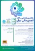 هفتمین همایش سالیانه انجمن مالی ایران در تاریخ 28 بهمن 1405 2