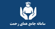 سامانه جامع همای رحمت