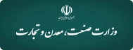 وزارت صنعت، معدن و تجارت