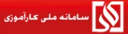 سامانه ملی کارآموزی