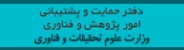 دفتر حمایت و پشتیبانی امور پژوهش و فناوری وزارت علوم، تحقیقات و فناوری