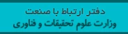 دفتر ارتباط با صنعت وزارت علوم، تحقیقات و فناوری