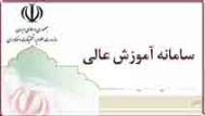 سامانه آموزش عالی