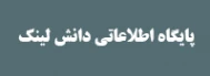 پایگاه اطلاعاتی دانش لینک