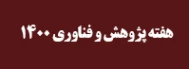 هفته پژوهش و فناوری ۱۴۰۰