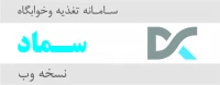 ورود به سامانه تغذیه و خوابگاه نسخه وب