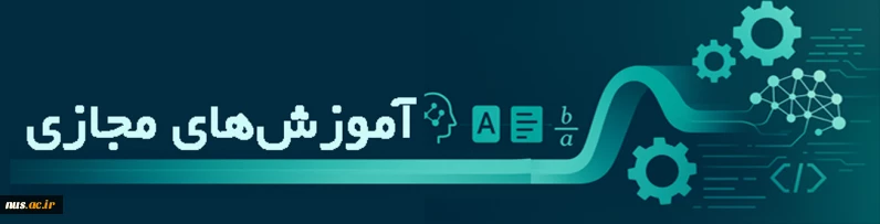 آموزش های مجازی