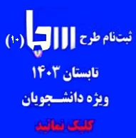 فرم اطلاعات پایه طرح سجا 10