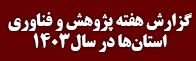 گزارش هفته پژوهش و فناوری استان‌ها در سال 1403