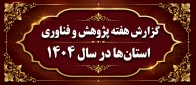 گزارش هفته پژوهش و فناوری استان‌ها در سال 1404
