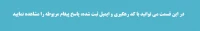پیگیری پاسخ پیغام ارتباط با ریاست