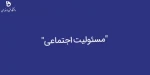 دانشگاه فنی و حرفه ای و مسئولیت اجتماعی