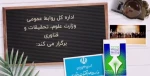 جشنواره روابط عمومی های برتر دانشگاه ها، مراکز پژوهشی و فناوری کشور