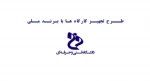 طرح تجهیز کارگاه های دانشگاه های فنی و حرفه ای با برند ملی