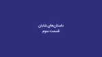 مسئولیت اجتماعی (قسمت سوم)