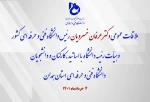 دومین ملاقات عمومی دکتر خسرویان با اساتید، کارکنان و دانشجویان دانشگاه فنی و حرفه ای استان همدان