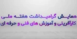 همایش گرامیداشت هفته ملی کارآفرینی و آموزش های فنی و حرفه ای