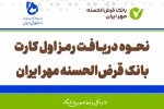 نحوه دریافت رمز اول کارت بانک قرض الحسنه مهر ایران