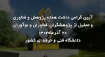 آیین گرامی‌داشت هفته پژوهش و فناوری
و تجلیل از پژوهشگران، فناوران و نوآوران