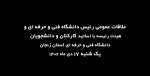 ملاقات عمومی رئیس دانشگاه فنی و حرفه‌ای و اعضای هیئت رئیسه با اساتید، کارکنان و دانشجویان دانشگاه فنی و حرفه‌ای استان زنجان 2
