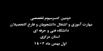 دومین کنسرسیوم تخصصی مهارت‌آموزی و اشتغال دانشجویان در استان مرکزی