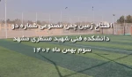 افتتاح زمین چمن مصنوعی شماره ۲ دانشکده فنی و حرفه‌ای شهید منتظری مشهد با حضور رئیس دانشگاه فنی و حرفه‌ای کشور و هیئت همراه