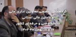 نشست دوروزه معاونین اداری و مالی سراسر کشور