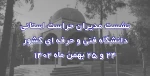 نشست مدیران حراست استانی دانشگاه فنی و حرفه‌ای کشور