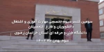 سومین کنسرسیوم اشتغال خراسان رضوی