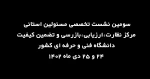نشست مسئولین نظارت و ارزیابی استان‌ها