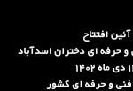 افتتاح آموزشکده فنی و حرفه‌ای دختران اسدآباد(استان همدان)