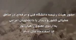 حضور هیئت رئیسه دانشگاه در مناطق عملیاتی جنوب کشور و دیدار با دانشجویان اعزامی دانشگاه به اردوی معنوی راهیان نور