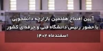 آیین رونمایی از هفتمین بازارچه دانشجویی با حضور رئیس دانشگاه فنی و حرفه‌ای