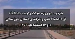 بازدید دوروزه هیئت رئیسه دانشگاه از دانشگاه فنی و حرفه‌ای استان خوزستان و مراکز تابع
