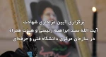 برگزاری آیین عزاداری شهادت آیت‌الله سید ابراهیم رئیسی و هیئت همراه در سازمان مرکزی دانشگاه فنی و حرفه‌ای