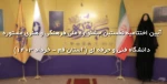 آیین اختتامیه نخستین جشنواره ملی فرهنگی و هنری مستوره شهر قم