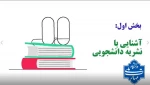 آشنایی با نشریات دانشجویی