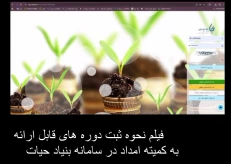 فیلم نحوه ثبت دوره های قابل ارائه به کمیته امداد در سامانه بنیاد حیات