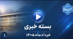 بسته خبری خرداد1405