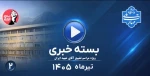 بسته خبری تیرماه 1405