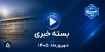 بسته خبری شهریور 1405