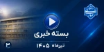 بسته خبری تیرماه 1405